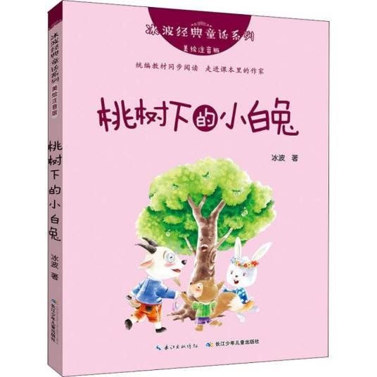 桃树下的小白兔（2019年长江少年儿童出版社有限公司出版的图书）