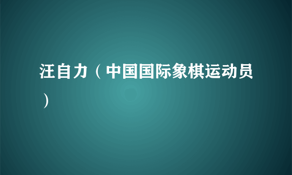 汪自力（中国国际象棋运动员）