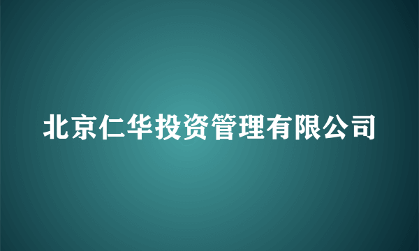 北京仁华投资管理有限公司