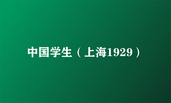 中国学生（上海1929）