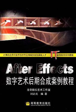 After Effects数字艺术后期合成案例教程