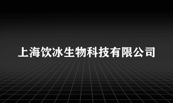 上海饮冰生物科技有限公司