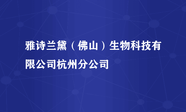 雅诗兰黛（佛山）生物科技有限公司杭州分公司