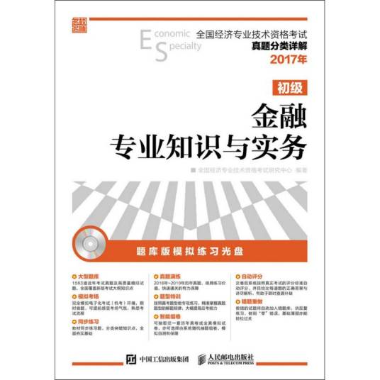 金融专业知识与实务（2017年人民邮电出版社出版的图书）