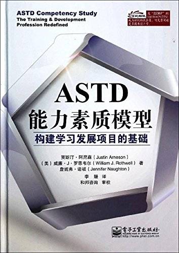 ASTD能力素质模型