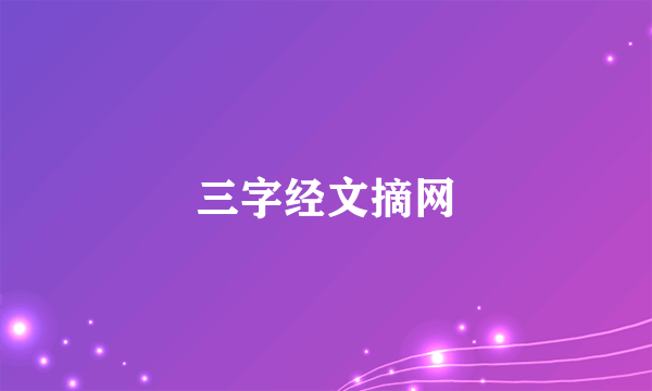 三字经文摘网