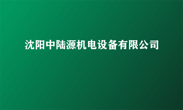 沈阳中陆源机电设备有限公司