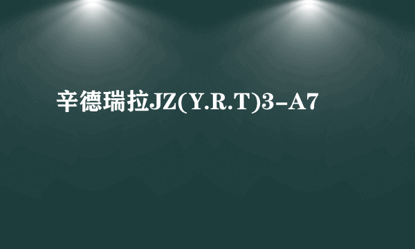 辛德瑞拉JZ(Y.R.T)3-A7