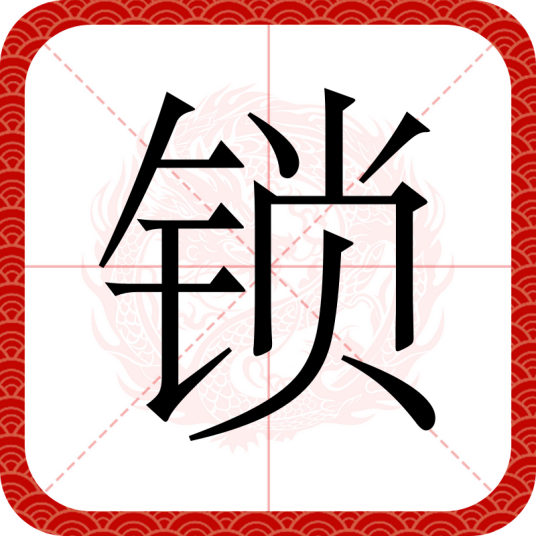 锁（汉语文字）