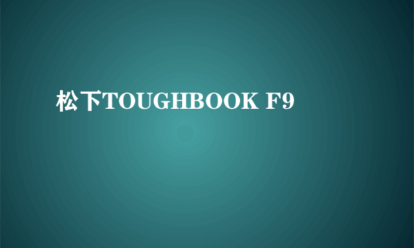 松下TOUGHBOOK F9