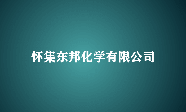 怀集东邦化学有限公司