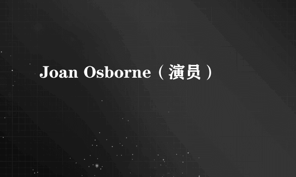 Joan Osborne（演员）