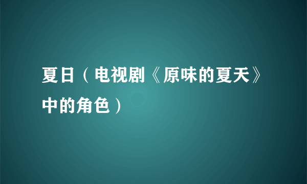 夏日（电视剧《原味的夏天》中的角色）