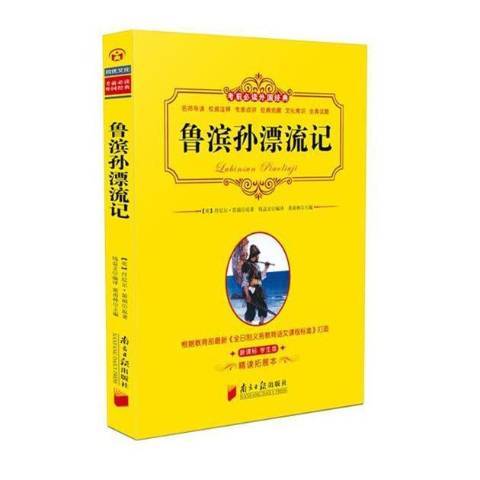 鲁滨孙漂流记（2016年南方日报出版社出版的图书）