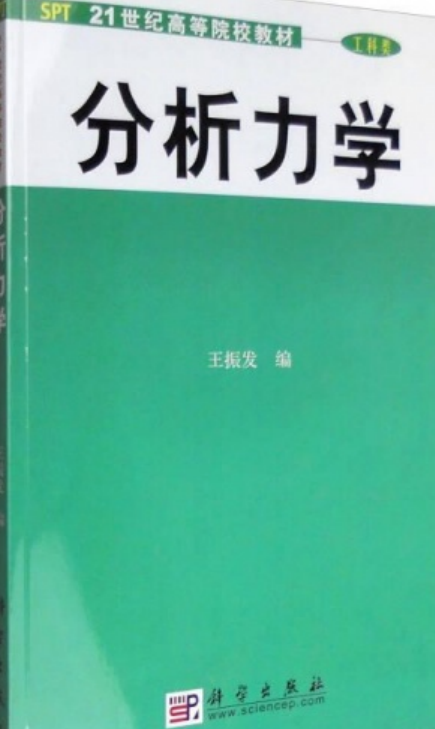 分析力学（2001年科学出版社出版的图书）