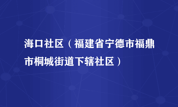 海口社区（福建省宁德市福鼎市桐城街道下辖社区）