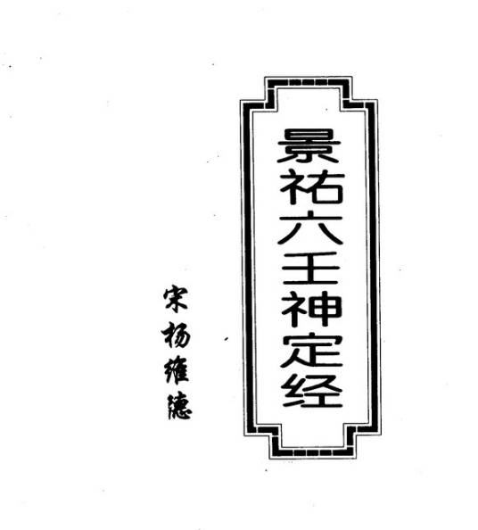 六壬神定经（宋代扬维德编撰的书籍）