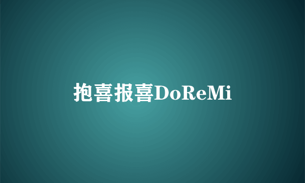 抱喜报喜DoReMi