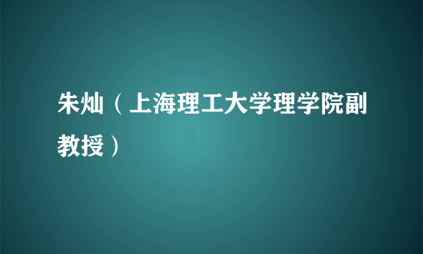 朱灿（上海理工大学理学院副教授）