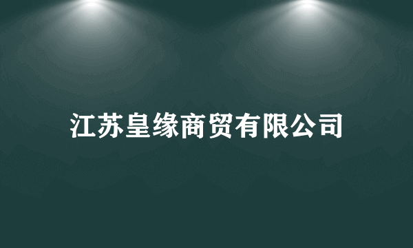 江苏皇缘商贸有限公司