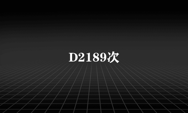 D2189次