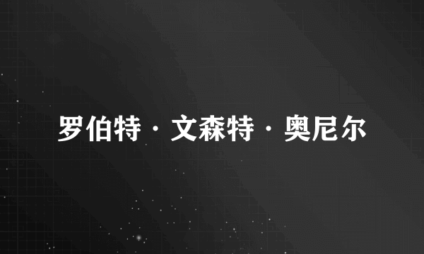 罗伯特·文森特·奥尼尔