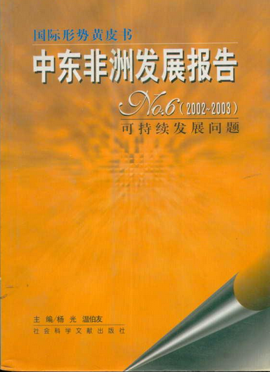 中东非洲发展报告No.6(2002～2003)