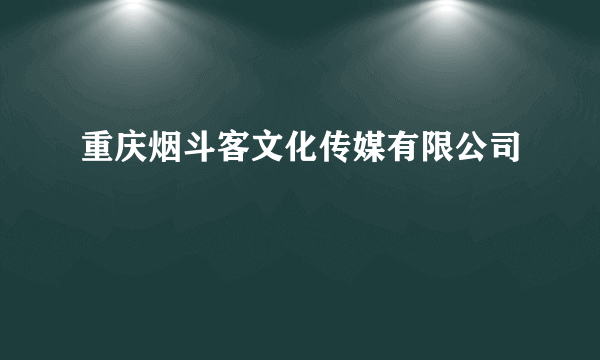 重庆烟斗客文化传媒有限公司