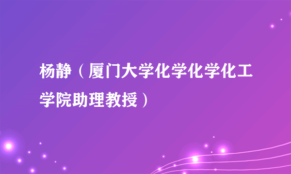 杨静（厦门大学化学化学化工学院助理教授）