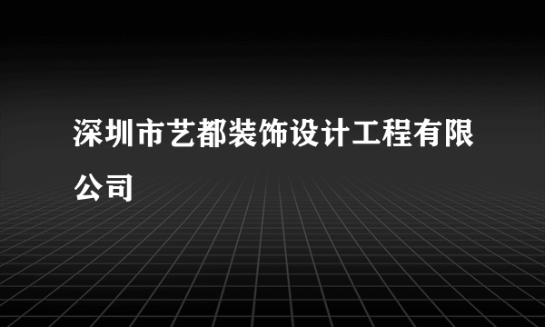 深圳市艺都装饰设计工程有限公司