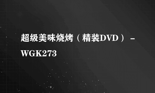 超级美味烧烤（精装DVD） -WGK273