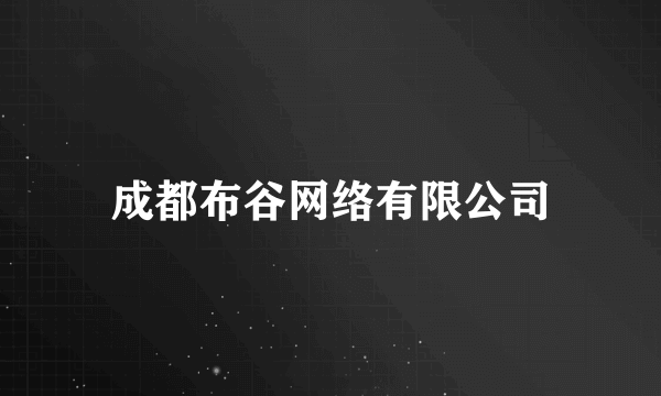 成都布谷网络有限公司