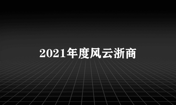 2021年度风云浙商