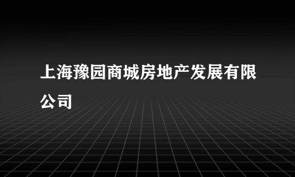 上海豫园商城房地产发展有限公司