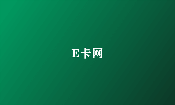 E卡网