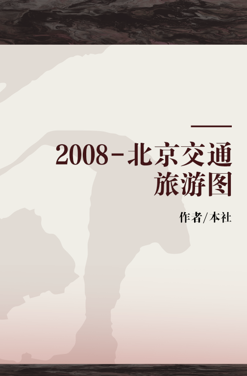 2008-北京交通旅游图