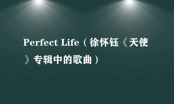 Perfect Life（徐怀钰《天使》专辑中的歌曲）