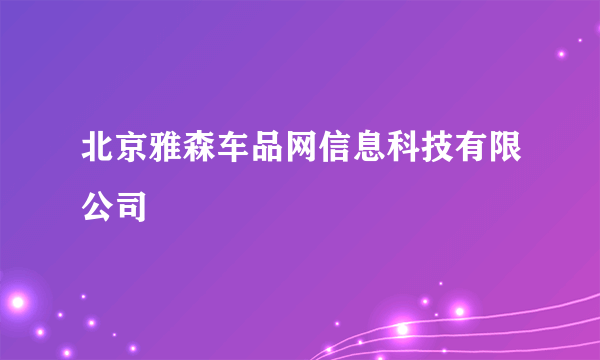 北京雅森车品网信息科技有限公司