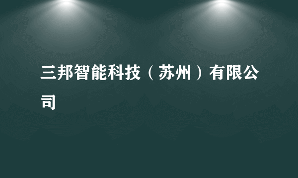 三邦智能科技（苏州）有限公司