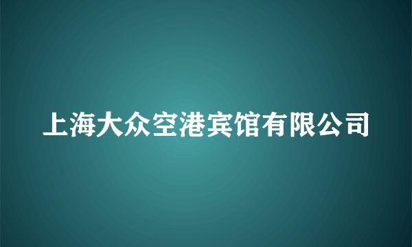 上海大众空港宾馆有限公司