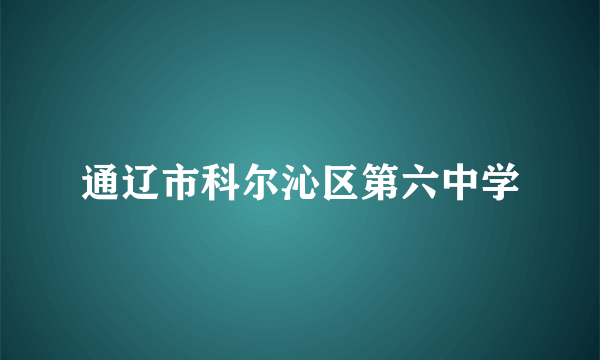 通辽市科尔沁区第六中学