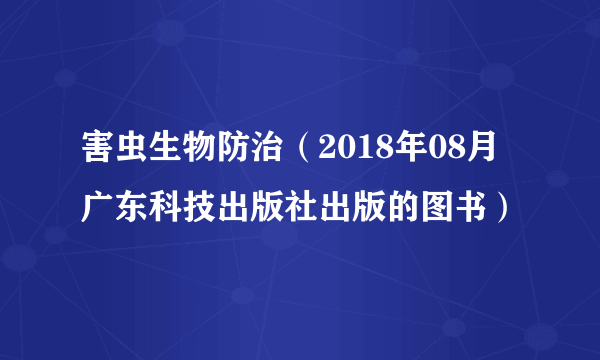 害虫生物防治（2018年08月广东科技出版社出版的图书）