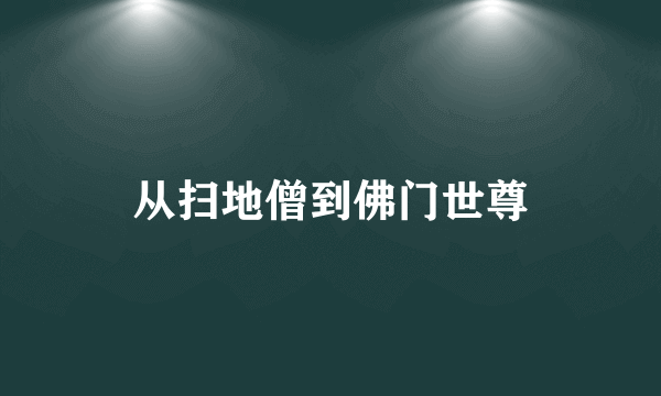 从扫地僧到佛门世尊