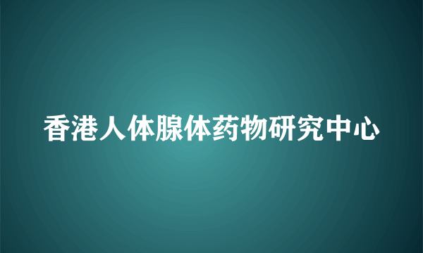 香港人体腺体药物研究中心