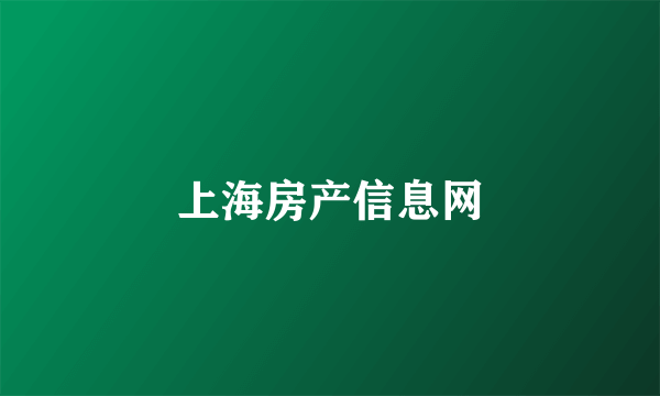 上海房产信息网