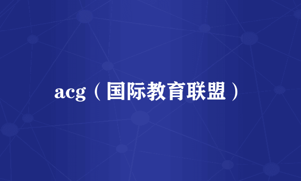 acg（国际教育联盟）