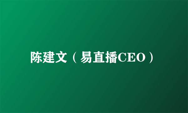 陈建文（易直播CEO）