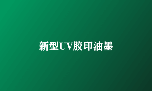 新型UV胶印油墨