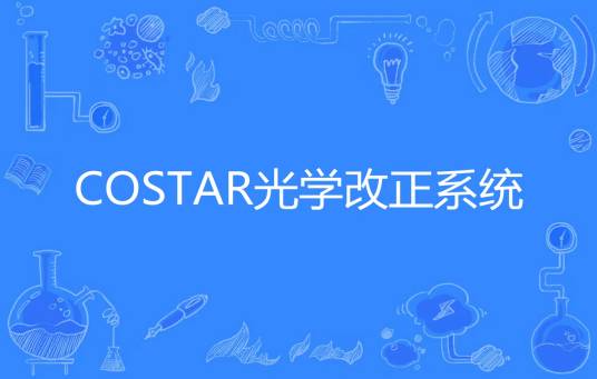 COSTAR光学改正系统