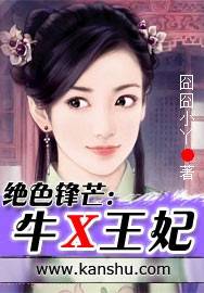 绝色锋芒：牛X王妃